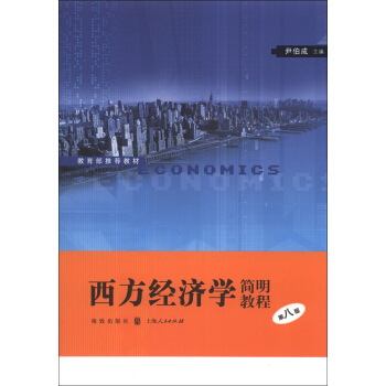 西方經濟學簡明教程（第8版） pdf epub mobi 下载