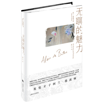 阿兰·德波顿文集：无聊的魅力 pdf epub mobi 电子书 下载