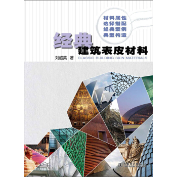 經典建築錶皮材料