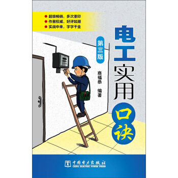 电工实用口诀（第3版） pdf epub mobi 下载