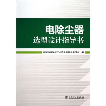 電除塵器選型設計指導書 pdf epub mobi 電子書 下載