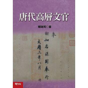 【中商原版】唐代高层文官 台版 唐代高層文官 賴瑞和 聯經出版公司 pdf epub mobi 下载