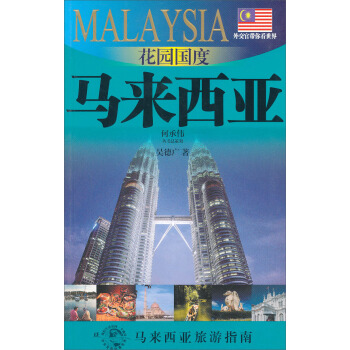外交官带你看世界：花园国度马来西亚 pdf epub mobi 下载