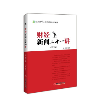 财经新闻二十一讲（第3版）/二十一世纪·北大·21世纪路劲财经新闻书系 pdf epub mobi 下载