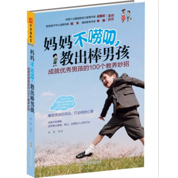 妈妈不唠叨，教出棒男孩：成就优秀男孩的100个教养妙招 pdf epub mobi 下载