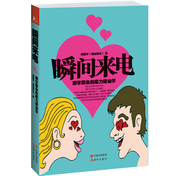 瞬间来电：即学即会的魔力搭讪学 pdf epub mobi 下载