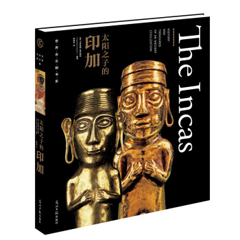 世界古文明书系：太阳之子的印加 pdf epub mobi 下载