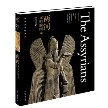 世界古文明书系·两河：文明的曙光 [The Assyrians] pdf epub mobi 电子书 下载