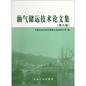 油氣儲運技術論文集（第9捲） pdf epub mobi 下载