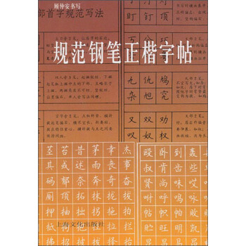 规范钢笔正楷字帖 pdf epub mobi 下载