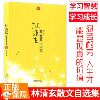 林青玄散文精选 林清玄散文集 林清玄散文自选集青少年版畅销作品全集经典散文学书籍清欢 pdf epub mobi 下载