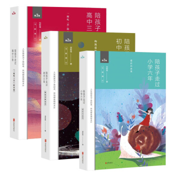 陪孩子走過小學六年+陪孩子走過初中三年+陪孩子走過高中三年(新增訂版)3冊套裝全套全集