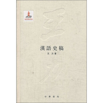 漢語史稿 pdf epub mobi 電子書 下載