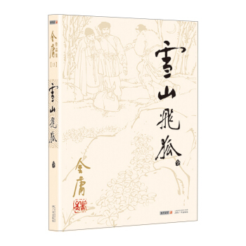 金庸作品集(13) 雪山飞狐（朗声旧版 全一册）（附鸳鸯刀、白马啸西风） pdf epub mobi 电子书 下载