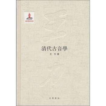 清代古音學 pdf epub mobi 下载