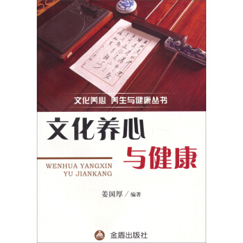 文化養心養生與健康叢書：文化養心與健康 pdf epub mobi 下载