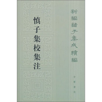 新编诸子集成续编：慎子集校集注 pdf epub mobi 下载