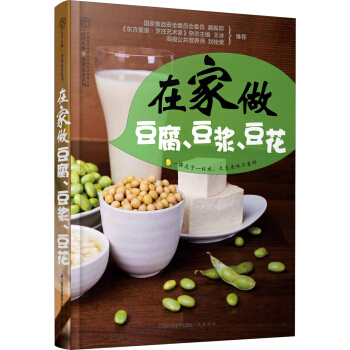 健康愛傢係列：在傢做豆腐豆漿豆花 pdf epub mobi 下载