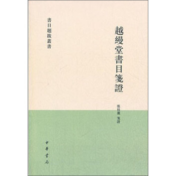 書目題跋叢書：越縵堂書目箋證 pdf epub mobi 電子書 下載
