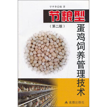 节粮型蛋鸡饲养管理技术(第2版)