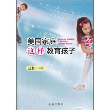 美国家庭这样教育孩子 pdf epub mobi 下载