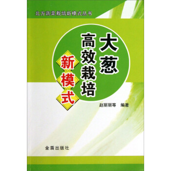 北方蔬菜栽培新模式叢書：大蔥高效栽培新模式 pdf epub mobi 下载