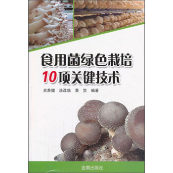 食用菌绿色栽培10项关键技术 pdf epub mobi 下载