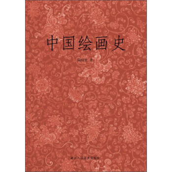中国绘画史 pdf epub mobi 下载