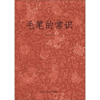 毛笔的常识 pdf epub mobi 下载