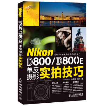 Nikon D800D800E单反摄影实拍技巧 pdf epub mobi 下载