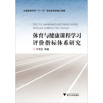 体育与健康课程学习评价指标体系研究/全国教育科学“十一五”规划教育部重点课题 pdf epub mobi 下载