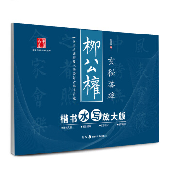 華夏萬捲·柳公權楷書水寫放大版：玄秘塔碑 pdf epub mobi 電子書 下載