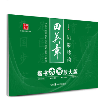 華夏萬捲·田英章楷書水寫放大版:間架結構 pdf epub mobi 電子書 下載
