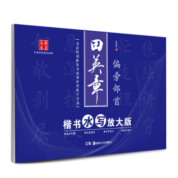 華夏萬捲·田英章楷書水寫放大版:偏旁部首 pdf epub mobi 電子書 下載