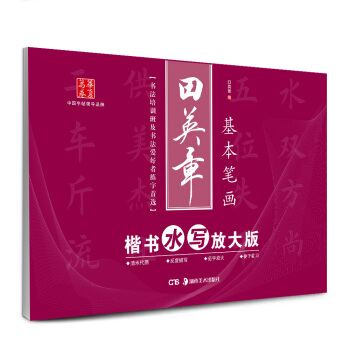 华夏万卷·田英章楷书水写放大版:基本笔画 pdf epub mobi 电子书 下载