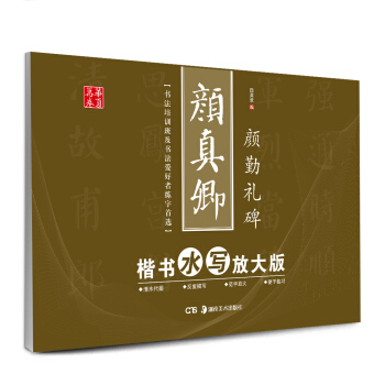 华夏万卷·颜真卿楷书水写放大版：颜勤礼碑 pdf epub mobi 电子书 下载