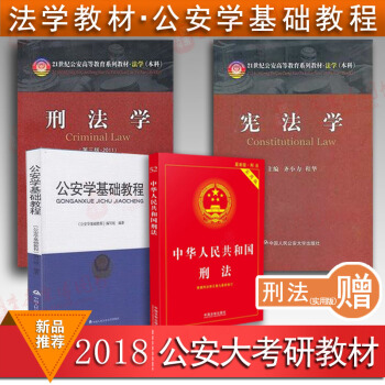 赠刑法实用版★宪法学 刑法学 公安学基础教程 3本套 18公安大考研指定教材 考研参考书 pdf epub mobi 下载