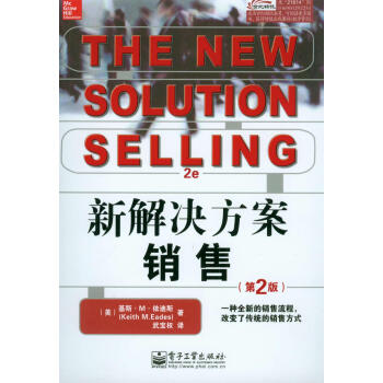 新解決方案銷售（第2版） pdf epub mobi 下载
