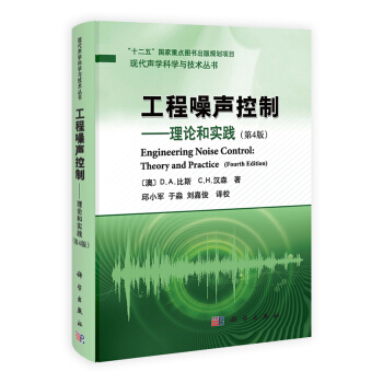 现代声学科学与技术丛书·工程噪声控制：理论和实践（第4版） [Engineering Noise Control:Theory and Practice (Fourth Edition)] pdf epub mobi 下载