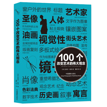 100个改变艺术的伟大观念 pdf epub mobi 下载
