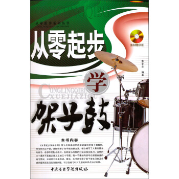 從零起步係列叢書：從零起步學架子鼓（附光盤） pdf epub mobi 下载