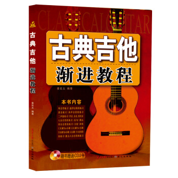 古典吉他漸進教程(隨書贈送CD2張)