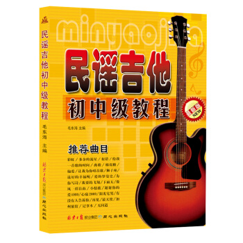 民谣吉他初中级教程（最新版） pdf epub mobi 下载