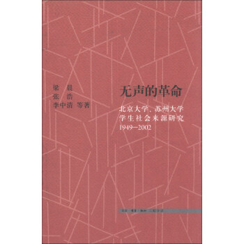 无声的革命：北京大学、苏州大学学生社会来源研究（1949-2002） pdf epub mobi 下载