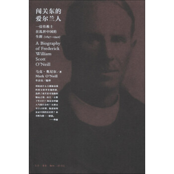 闖關東的愛爾蘭人 [A Biography of Frederick William Scott O'neill] pdf epub mobi 下载
