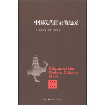 孔飞力著作集：中国现代国家的起源 [Origins of the Modern Chinese State] pdf epub mobi 下载