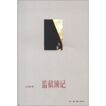 監獄瑣記 pdf epub mobi 下载