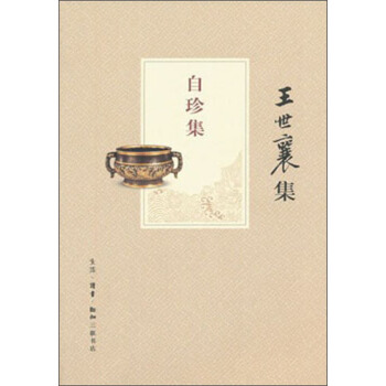 王世襄集：自珍集 pdf epub mobi 电子书 下载