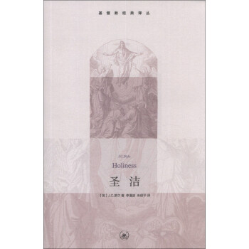 基督教經典譯叢：聖潔 [Holiness] pdf epub mobi 下载