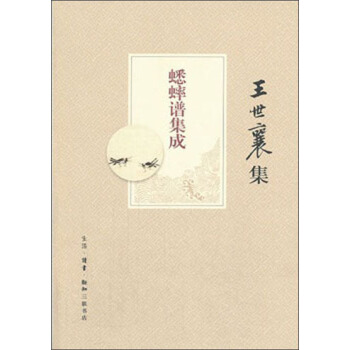 王世襄集:蟋蟀譜集成